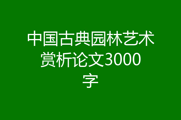 中国古典园林艺术赏析论文3000字