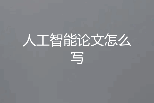 人工智能论文怎么写