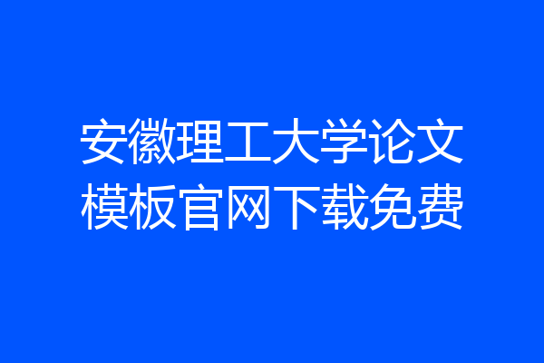 安徽理工大学论文模板官网下载免费