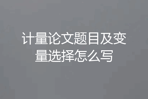 计量论文题目及变量选择怎么写
