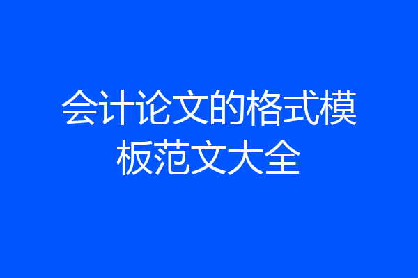会计论文的格式模板范文大全