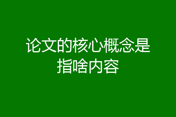 论文的核心概念是指啥内容