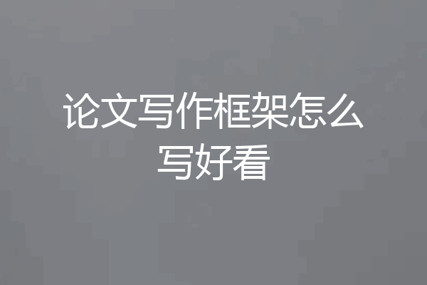 论文写作框架怎么写好看