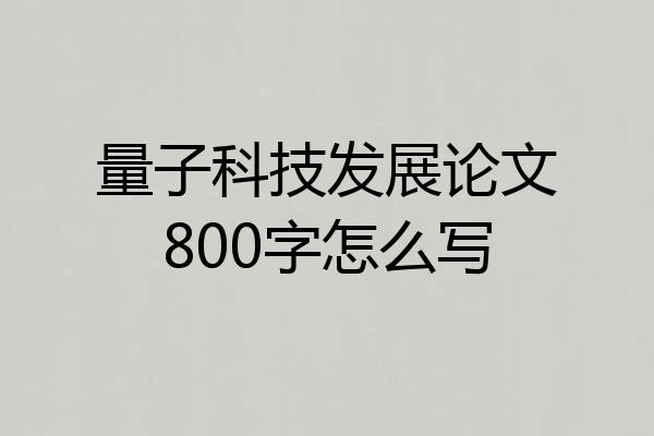 量子科技发展论文800字怎么写