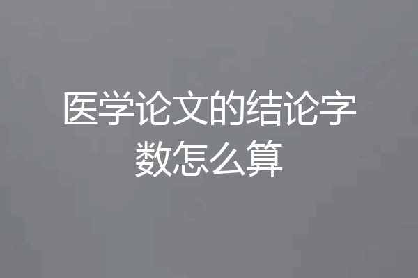 医学论文的结论字数怎么算