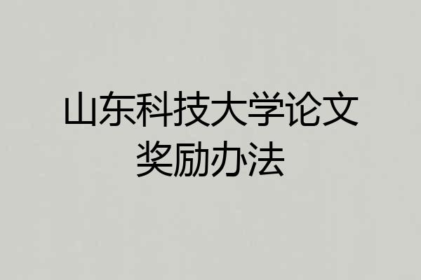 山东科技大学论文奖励办法