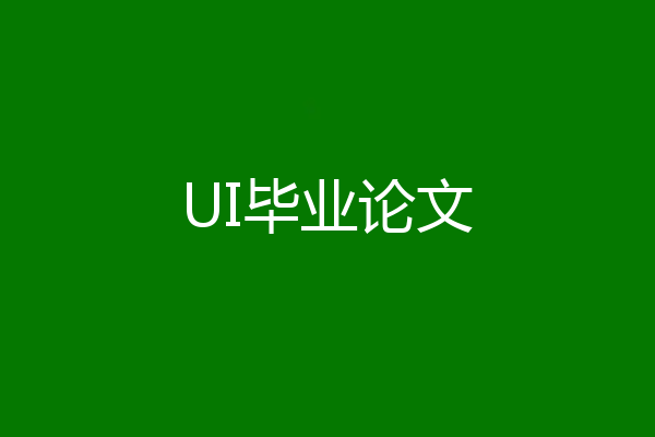 UI毕业论文