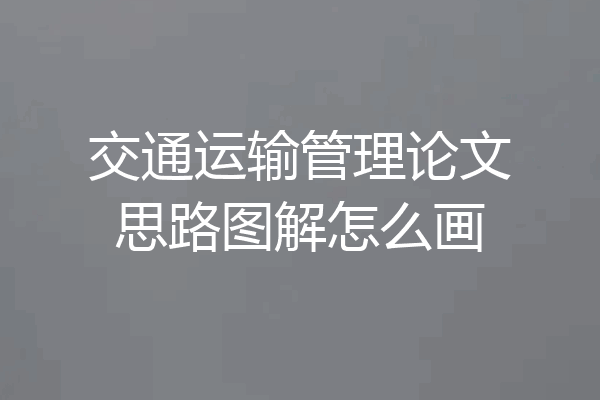 交通运输管理论文思路图解怎么画