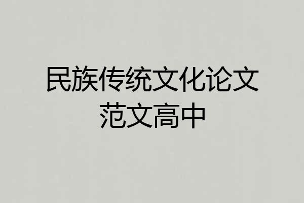 民族传统文化论文范文高中