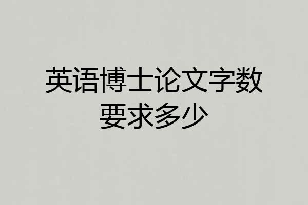 英语博士论文字数要求多少