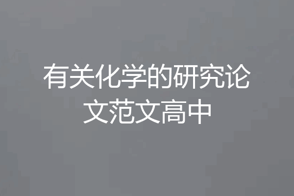 有关化学的研究论文范文高中
