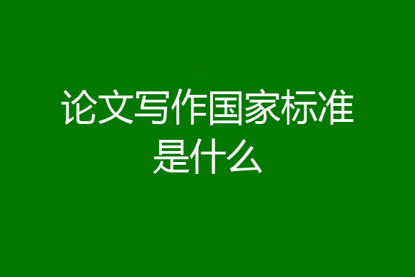 论文写作国家标准是什么