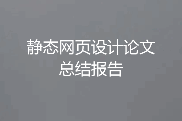 静态网页设计论文总结报告