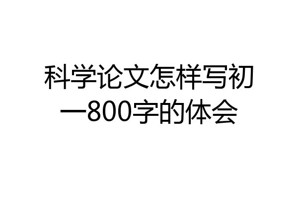 科学论文怎样写初一800字的体会