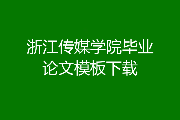 浙江传媒学院毕业论文模板下载