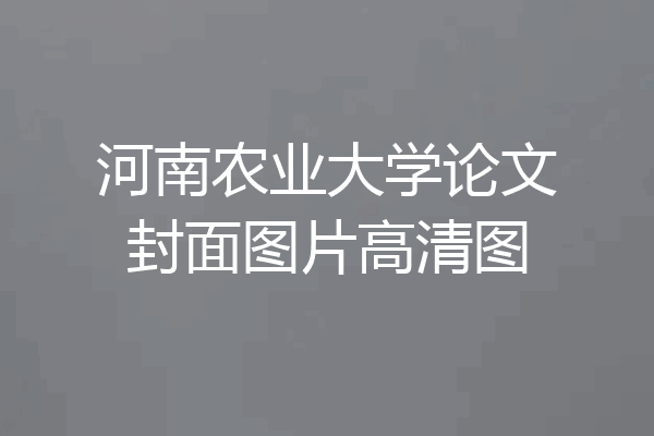 河南农业大学论文封面图片高清图