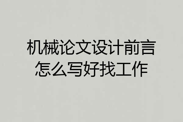 机械论文设计前言怎么写好找工作