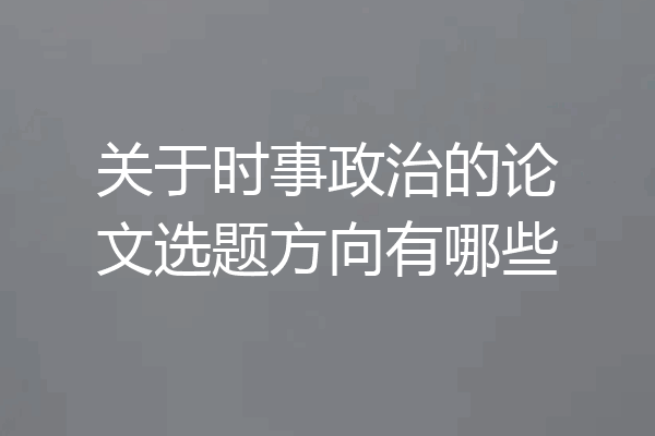 关于时事政治的论文选题方向有哪些