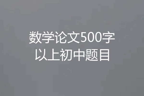 数学论文500字以上初中题目