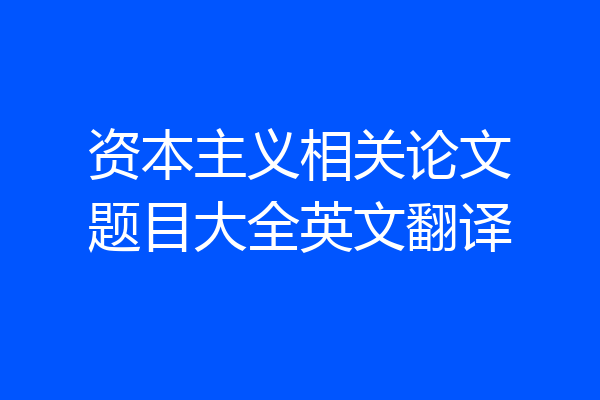 资本主义相关论文题目大全英文翻译