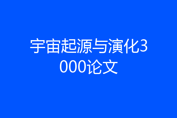 宇宙起源与演化3000论文