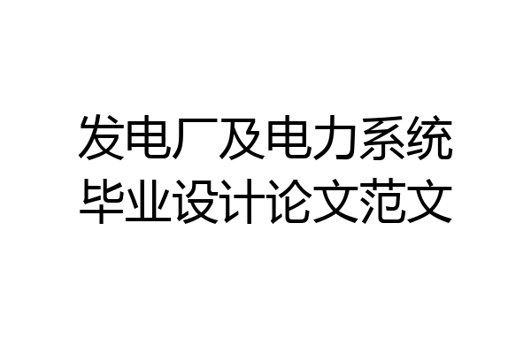 发电厂及电力系统毕业设计论文范文