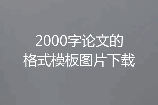 2000字论文的格式模板图片下载