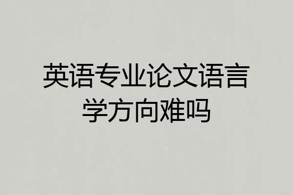 英语专业论文语言学方向难吗