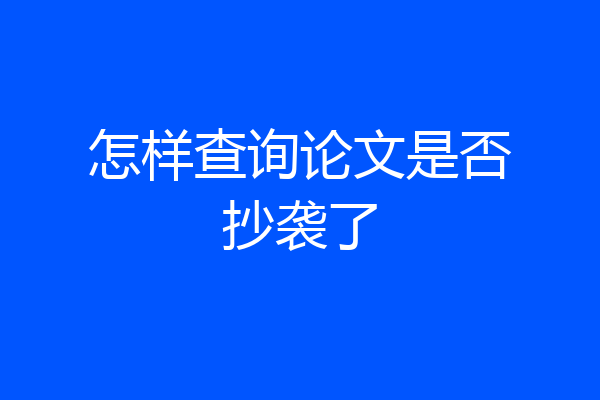 怎样查询论文是否抄袭了