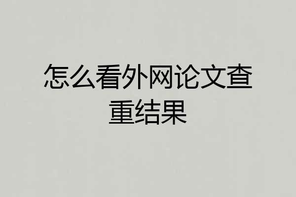 怎么看外网论文查重结果