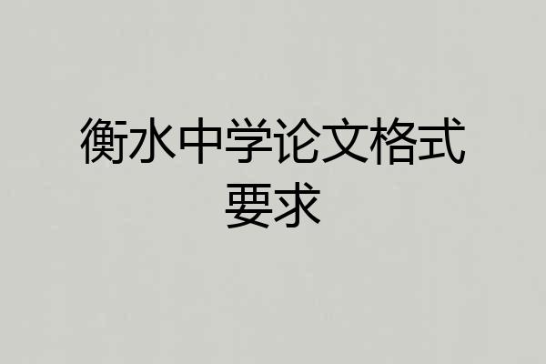 衡水中学论文格式要求