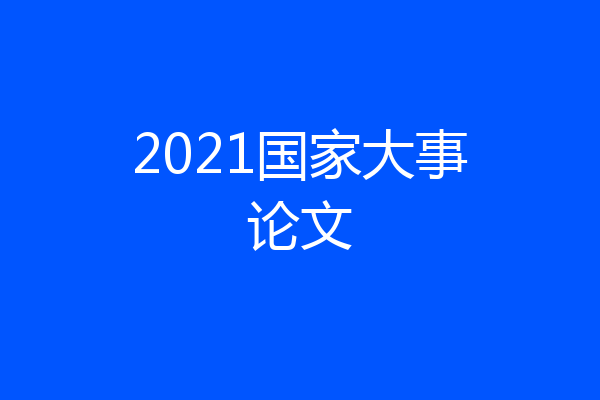 2021国家大事论文