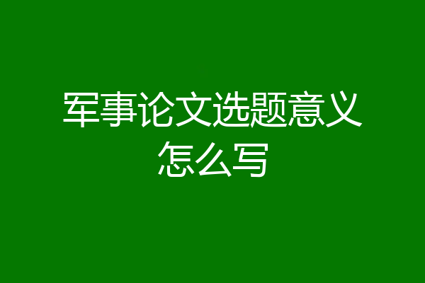 军事论文选题意义怎么写