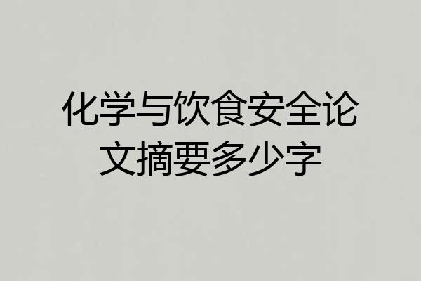 化学与饮食安全论文摘要多少字