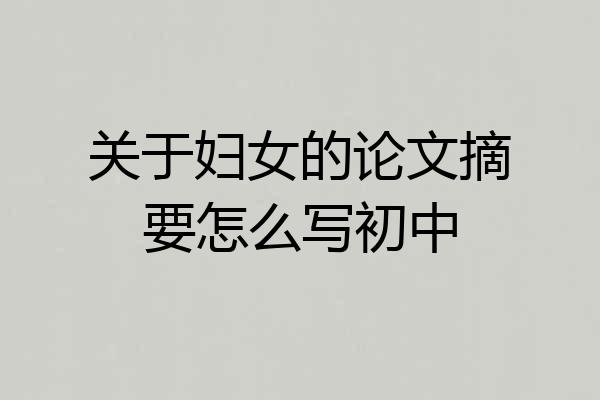 关于妇女的论文摘要怎么写初中