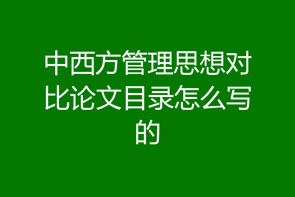 中西方管理思想对比论文目录怎么写的