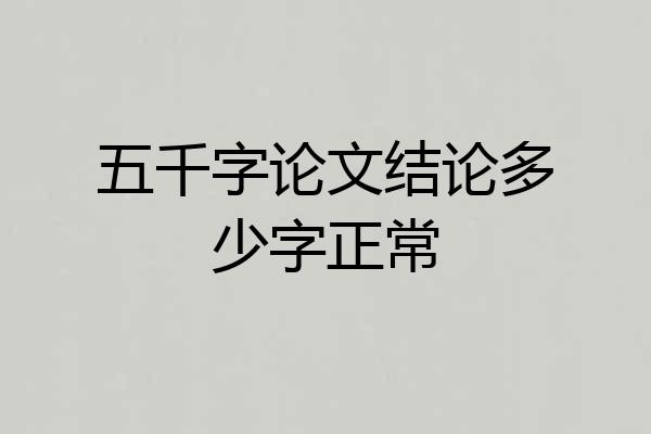 五千字论文结论多少字正常