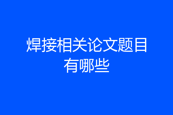 焊接相关论文题目有哪些