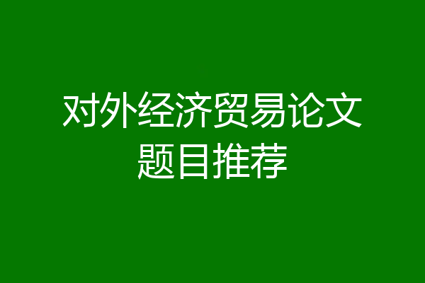 对外经济贸易论文题目推荐