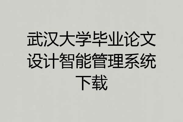 武汉大学毕业论文设计智能管理系统下载