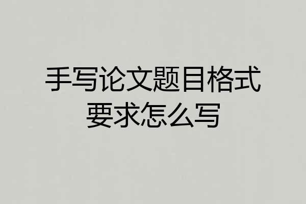 手写论文题目格式要求怎么写