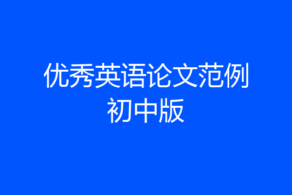 优秀英语论文范例初中版
