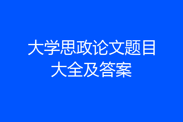 大学思政论文题目大全及答案