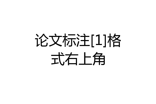 论文标注[1]格式右上角