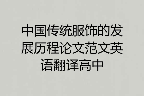中国传统服饰的发展历程论文范文英语翻译高中