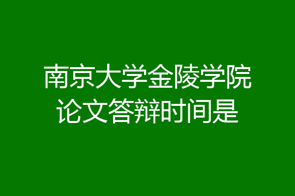 南京大学金陵学院论文答辩时间是