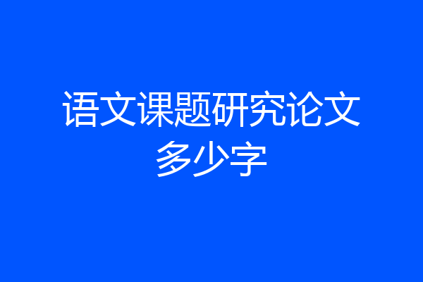 语文课题研究论文多少字