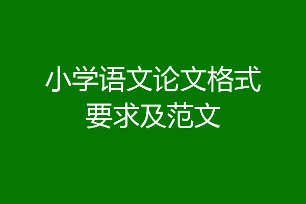 小学语文论文格式要求及范文