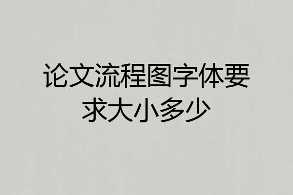 论文流程图字体要求大小多少