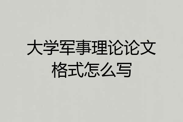大学军事理论论文格式怎么写